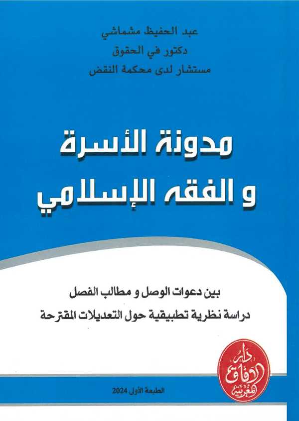 مدونة الأسرة في الفقه الاسلامي